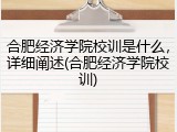合肥经济学院校训是什么，详细阐述(合肥经济学院校训)