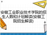 安徽工业职业技术学院的招生人数和计划解读(安徽工院招生解读)