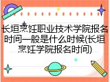长垣烹饪职业技术学院报名时间一般是什么时候(长垣烹饪学院报名时间)