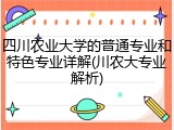 四川农业大学的普通专业和特色专业详解(川农大专业解析)
