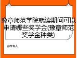 豫章师范学院就读期间可以申请哪些奖学金(豫章师范奖学金种类)