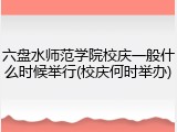 六盘水师范学院校庆一般什么时候举行(校庆何时举办)