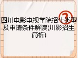 四川电影电视学院招生类型及申请条件解读(川影招生简析)