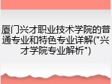 厦门兴才职业技术学院的普通专业和特色专业详解("兴才学院专业解析")