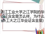浙江工业大学之江学院的毕业证含金量怎么样，为什么(浙工大之江毕业证含金量)