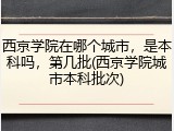 西京学院在哪个城市，是本科吗，第几批(西京学院城市本科批次)