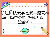 浙江科技大学是双一流高校吗，简单介绍(浙科大双一流简介)