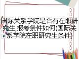 国际关系学院是否有在职研究生,报考条件如何(国际关系学院在职研究生条件)