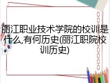 丽江职业技术学院的校训是什么,有何历史(丽江职院校训历史)