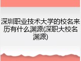 深圳职业技术大学的校名来历有什么渊源(深职大校名渊源)