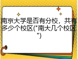 南京大学是否有分校，共有多少个校区("南大几个校区")