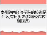 贵州黔南经济学院的校训是什么,有何历史(黔南经院校训渊源)