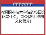 济源职业技术学院的校园文化是什么，简介(济职校园文化简介)