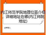 内江师范学院地理位置介绍，详细地址在哪(内江师院地址)