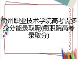 衢州职业技术学院高考需多少分能录取呢(衢职院高考录取分)