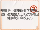 郑州卫生健康职业学院有出过什么知名人士吗("郑州卫健学院知名校友")