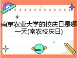 南京农业大学的校庆日是哪一天(南农校庆日)