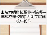山东力明科技职业学院哪一年成立建校的("力明学院建校年份")