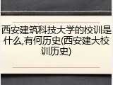 西安建筑科技大学的校训是什么,有何历史(西安建大校训历史)