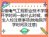 安徽电气工程职业技术学院开学时间一般什么时候，新生入校注意事项(皖电院开学时间及注意)