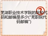 芜湖职业技术学院的院校代码和邮编是多少("芜职院代码邮编")