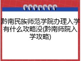 黔南民族师范学院办理入学有什么攻略没(黔南师院入学攻略)