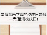 星海音乐学院的校庆日是哪一天(星海校庆日)