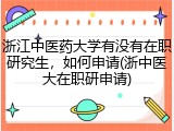 浙江中医药大学有没有在职研究生，如何申请(浙中医大在职研申请)