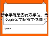 新余学院是否有双学位，为什么(新余学院双学位原因)