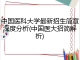 中国医科大学最新招生简章深度分析(中国医大招简解析)