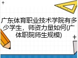 广东体育职业技术学院有多少学生，师资力量如何(广体职院师生规模)
