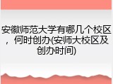 安徽师范大学有哪几个校区，何时创办(安师大校区及创办时间)