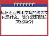 抚州职业技术学院的校园文化是什么，简介(抚职院校文化简介)