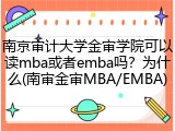 南京审计大学金审学院可以读mba或者emba吗？为什么(南审金审MBA/EMBA)