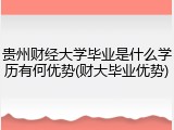 贵州财经大学毕业是什么学历有何优势(财大毕业优势)