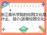 浙江音乐学院的校园文化是什么，简介(浙音校园文化)