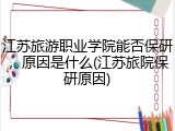 江苏旅游职业学院能否保研，原因是什么(江苏旅院保研原因)