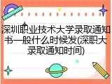 深圳职业技术大学录取通知书一般什么时候发(深职大录取通知时间)