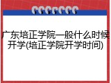 广东培正学院一般什么时候开学(培正学院开学时间)