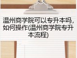 温州商学院可以专升本吗，如何操作(温州商学院专升本流程)