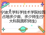 宁波大学科学技术学院校园占地多少亩，多少师生(宁大科院面积师生)