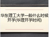 华东理工大学一般什么时候开学(华理开学时间)