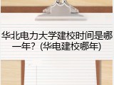 华北电力大学建校时间是哪一年？(华电建校哪年)