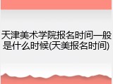 天津美术学院报名时间一般是什么时候(天美报名时间)