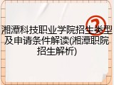 湘潭科技职业学院招生类型及申请条件解读(湘潭职院招生解析)