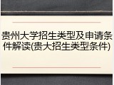 贵州大学招生类型及申请条件解读(贵大招生类型条件)