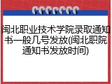 闽北职业技术学院录取通知书一般几号发放(闽北职院通知书发放时间)