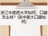 浙江中医药大学如何，口碑怎么样？(浙中医大口碑如何)