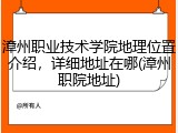 漳州职业技术学院地理位置介绍，详细地址在哪(漳州职院地址)