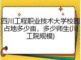 四川工程职业技术大学校园占地多少亩，多少师生(川工院规模)